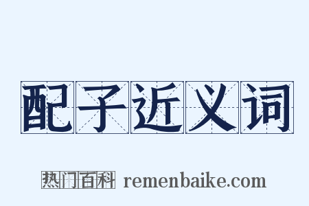 配子近义词是什么意思的图片